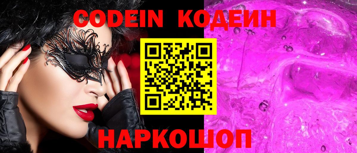 Кодеин напиток Lean (лин)  Вход с VPN  Мыски 