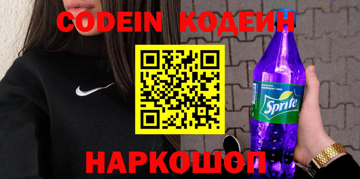 Codein напиток Lean (лин) Мыски